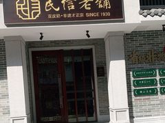 门面-民信老铺(双皮奶博物馆店)