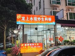 -龙上水现炒生料(柳沙店)