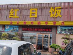 门面-红日饭店(裕隆三路店)