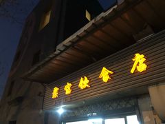 门面-胡记锅贴·沪上游子老鸭粉丝汤(太原路店)