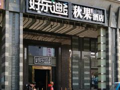 -好乐迪KTV(金钻店)