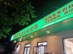 -武记碳锅鱼大盘鸡(杜岭街店)