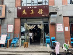 门面-兰州马子禄牛肉面(文景公园店)