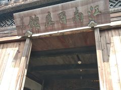 -乌镇东栅景区-江南百床馆