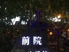 -江记.前院(邕州老街店)