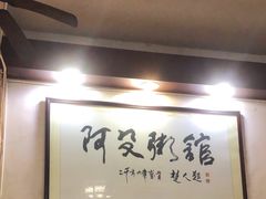 -阿殳菜馆·私厨(水围村店)