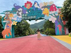 -西安秦岭野生动物园