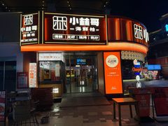 -小林哥的海鲜馆·夜宵烧烤(渔人码头店)