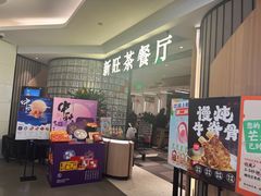 -新旺茶餐厅·早餐(香港广场店)