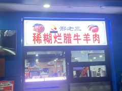 -邢老三肉丸糊辣汤·非遗美食(西安总店)