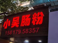 -小吴肠粉
