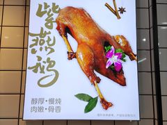 -紫燕百味鸡(灵岩南路店)