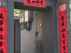 门面-后海16号·北京私房菜