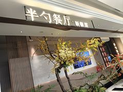 -半勺·新徽菜(银泰城店)