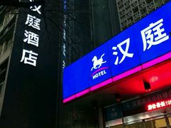 -汉庭(天津滨江道步行街店)