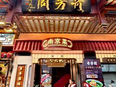 -奇芳阁·百年清真南京菜(夫子庙店)