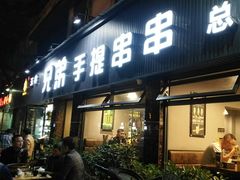 门面-馋虫重庆火锅(玉林南街店)
