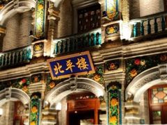 -北平楼·烤鸭·北京菜(牡丹园店)