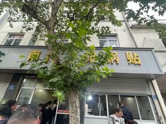 -孝丰南门锅贴(南街店)