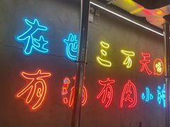 -灶边炉台·东北融合烤肉(南山店)