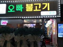 门面-欧巴烤肉(创富世纪店)
