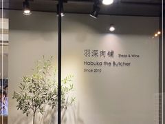 -羽深肉铺 Steak & Wine
