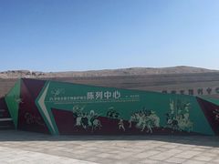 -敦煌石窟文物保护研究陈列中心