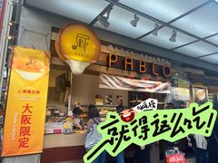 -烧きたてチーズタルト专门店·PABLO(心斋桥本店)