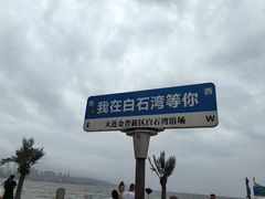 -泊石湾海滨浴场