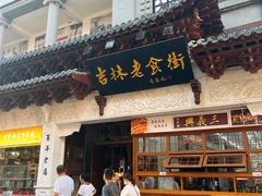 -新兴园饺子馆(河南街店)
