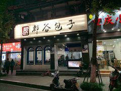 门面-都谷包子(天一广场店)