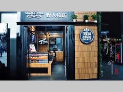 门面-野人先生现做冰淇淋(北京顺义祥云小镇店)