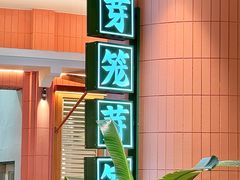 -芽笼芽笼新加坡餐厅(环球港店)