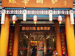 -源华酒家(联世广场店)