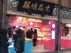 门面-百饼园(南后街店)