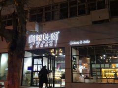 门面-啊噗吐呦现场烘焙(麦凯乐店)