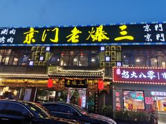 门面-京门老爆三·铜锅涮肉 爆肚(望京店)