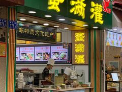 门面-蛋满灌·非遗手工灌蛋(龙头路店)