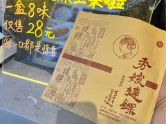 秀嫂挞粿-秀嫂挞粿