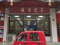 门面-胡家包子·清真(大众巷店)