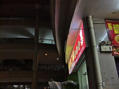 -壹煲口福煲仔饭(中山路店)