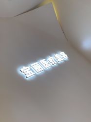 -重庆宝丽医疗美容