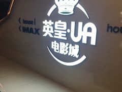 -英皇UA电影城(虹桥天地店)