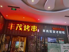 门面-丰茂烤串(金源店)