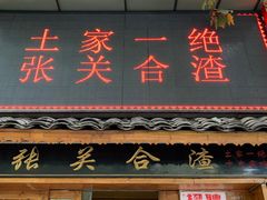 -张关合渣(航空大道店)