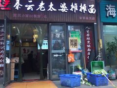 门面-秦云老太婆摊摊面(全国总店)