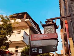 -东西巷