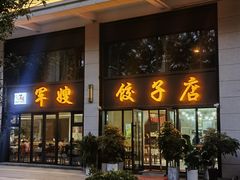 -军嫂饺子馆(岳家寨小区店)