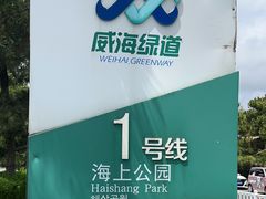 -悦海公园