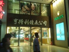 -亨得利钟表商店